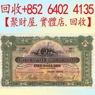 有利銀行伍圓紙