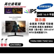 Samsung 三星 24吋 顯示器 不閃屏 新淨企理/1920x1080 /IPS面板 電子熒幕 Monitor/Mon/Samsung 三星 24吋 顯示器 不閃屏 新淨企理/1920x1080 /IPS 電子熒幕 Monitor/Mon/s24r350fzc/桌上電腦/護眼顯示器/顯示器/平面/桌上電腦/