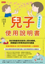 兒子使用說明書【暢銷插畫版】