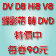 DV D8 Hi8 V8 MV VHS-C VHS錄影帶轉DVD-特價中-90元DV80元【專業轉錄】