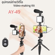 เซ็ตถ่าย Vlog ขาตั้ง ที่จับสมาร์ทโฟน ไมค์ ไฟ LED ครบชุดพร้อมถ่าย AY-49 Smartphone Vlogging Studio Kits  อุปกรณ์ไลฟ์สด