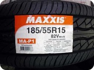 ***天下第一輪***MAXXIS 瑪吉斯 MAP1 185/55/15 完工價1900