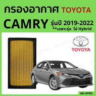 [โปร ร้านใหม่] กรองอากาศ Toyota Camry ปี 2019 - 2022 ไส้กรองอากาศ รถยนต์ โตโยต้า แคมรี่ รุ่น 19 - 22 - ดักฝุ่น เร่งเครื่องดี กองอากาศ รถ by AB-APRIL