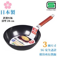 Pearl life - 日本製 28cm IH對應 鐵製深型煎鍋 / 厚底鐵煎鍋 / 平底鐵鍋