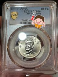 PCGS MS66 九十九年 關門幣 拾圓 十元 冠軍分 99年