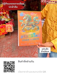 ปฏิทินแขวนรายเดือน 💮ม้า💮ปี2569/2026 ปีมะเมีย (ปีม้าทอง ) ตัวหนังสือใหญ่ ปฎิทิน น่ำเอี๊ยง ปฏิทินจีน ใ