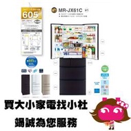 《電器網拍批發》日本原裝 MITSUBISHI 三菱 605公升六門 MR-JX61C冰箱