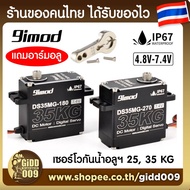 Waterproof Servo 9imod Whole Aluminum Tensile Strength 25KG 35KG Arm