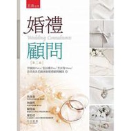 婚禮顧問（2版）