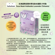 LuLuLun - Face Mask Hokkaido Lavender (7sheets) 北海道限定薰衣草化妝水面膜 (7片裝)