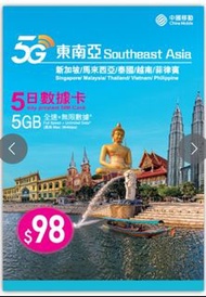 中國移動 5G 東南亞 5日數據卡 ($68有2張,不散賣)