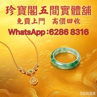 珍寶閣 高價收購：銀手飾 耳環 手鐲手鈪 龍鳳鈪 頸鍊 手鍊 足鍊 頸鏈 手鏈 手串 吊墜 Just Gold 周大福 老鳳祥景福 中國黃金 周生生 金至尊珠寶 六福珠寶 謝瑞麟 金鑲玉 黃金 翡翠手