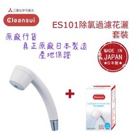【原廠行貨 真正原廠日本製造 產地保證】日本三菱 ES101-ESC11W 除氯過濾花灑套裝 - (MIT058)/ 除氯美顏/ 日本濕瘡病理協會推薦/ 安裝簡單易用/ 舒服安心沖涼/ 皮膚靚靚