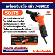 PUMPKIN เครื่องเจียร์ไฟฟ้า 4 นิ้ว J-G9612(50175) (650W) รับประกันศูนย์ By คลองถมเครื่องมือช่าง