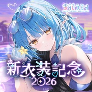 雪花ラミィ 雪花菈米 新衣裝記念2026