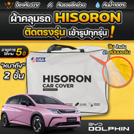 ผ้าคลุมรถยนต์ BYD DOLPHIN 2024-2025 ผ้า HISORON มีซับกันรอยด้านใน ผ้า 2 ชั้น ป้องกันน้ำและ UV 100%