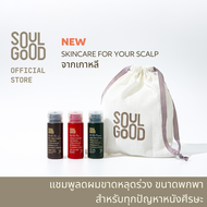 SoulGood Anti Hair Loss Shampoo Trial Set 35ml 3pcs โซลกู๊ด แชมพูขนาดทดลอง 35มล. 3 ชิ้น ลดผมขาดหลุดร่วง หนังศีรษะแพ้ง่าย