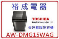 【裕成電器？來電破盤下殺】TOSHIBA鍍膜勁流雙飛輪15公斤變頻洗衣機 AW-DMG15WAG 另售ES-ASD11T