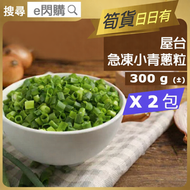 [蔬菜] · 急凍小蔥粒 300g ❎ 2｜青蔥粒／香蔥粒｜免切即用｜炒飯／湯麵／粥品配料／整蔥油餅皆可｜餸菜包配菜｜煎蛋／炒餸／火鍋｜急凍蔬菜｜急凍-18°C｜AH1