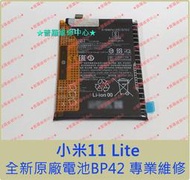 ★普羅維修中心★新北/高雄 小米11 Lite 全新原廠電池 BP42 小米 11 Lite 另有修充電孔 USB 尾插