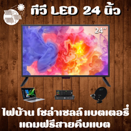 ทีวีโซล่าเซลล์ 24 นิ้ว LED สามารถใช้กับแบตเตอร์รีได้ ทีวี WEYON โทรทัศน์ TV 24 นิ้ว ทีวีจอแบน แอลอีด