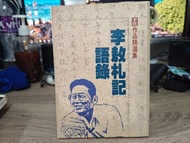 《李敖札記語錄》 李敖著 桂冠出版 售$40