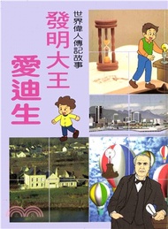 世界偉人傳記故事：發明大王愛迪生(電子書)
