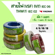 สายไฟ ยาซากิ YAZAKI สายคอนโทรล สายอ่อน (VSF) THW(f) 4 6 10 16 sq.mm. (แบ่งขายแบบเมตร) สายฝอย ทองแ