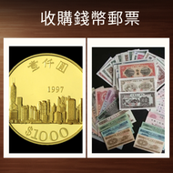 網上報價 收郵票 毛主席萬歲郵票，毛澤東思想萬歲郵票，毛澤東題詞郵票，庚申年金猴郵票，關漢卿戲劇創作七百年郵票	 ，香港半圓，香港一仙，香港壹元，香港貳豪 錢幣 銀幣 金幣 紙幣	 全港高價收 文5信