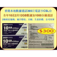 $300香港本地數據通話365日電話卡CSL台，全年12GB數據加1000分鐘通話，2個相近號碼，適合情侶，夫婦，生意拍檔，公司同事