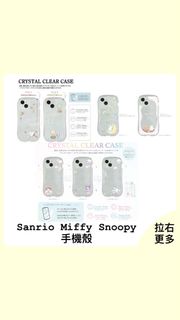 Sanrio,Miffy, Snoopy iPhone Case 手機殼 iphone 13 14 15 15pro[日本直送預訂］