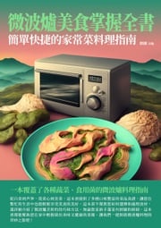 微波爐美食掌握全書：簡單快捷的家常菜料理指南 劉淜