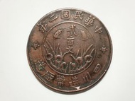 中華民國二年四川造幣廠貳百文銅幣