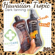 Hawaiian Tropic® Dark Tanning Oil 240ml  แทนนิ่งออยล์​ ออยอาบแดด​ ผิวสวย​ กลิ่นหอม​ ล็อตใหม่(พร้อมส่