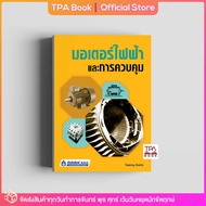 มอเตอร์ไฟฟ้าและการควบคุม | TPA Book Official Store by สสท ; ช่าง-เทคนิค ; ไฟฟ้า-อิเล็กทรอนิกส์