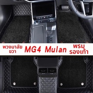 พรมปูพื้นรถแบบครอบคลุมสำหรับ MG4 EV & MULAN ขับขี่ด้านขวา ผ้าไหมวงจร