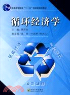 循環經濟學（簡體書）