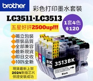 好評2600🥇LC3513 LC3511 Brother Color Printer Ink Set 打印機彩色墨盒套裝 多功能影印機掃描器 Multi-function Scanner Copier MFC-J491DW J890DW J690DW DCP-J572DW