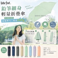 日本 Waterfront 鉛筆細身輕量折疊傘 (8色隨機發貨)