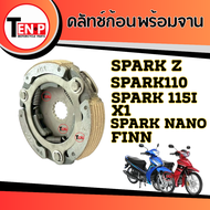 ชุดคลัทช์ออโต้ SPARK-Z / SPARK115i / X1 / FINN / SPARK NANO สปาร์ค ฟิน ครัช3ก้อน ครัทออโต้ พร้อมส่ง 