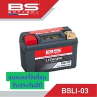 แบตเตอรี่มอไซค์ BS BATTERY LITHIUM BSLI-03 แบตลิเธี่ยม  เบอร์3 แบตลิเธียม แบตBSลิเธียม แบตเตอรี่BSลิ