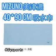 【MIZUNO 美津濃】露天專屬價 韓國製‼️ 吸水巾 乾式吸水巾 運動毛巾 吸水毛巾 N2JY802000