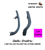 ที่จับมือจับ ยึดบังโคลนรถไถ L3218L4018L5018L4708L3608MU4902 GRIP LHRH