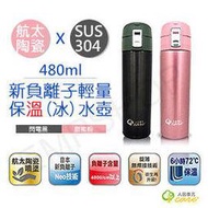 【人因康元ErgoCare】480ml負離子陶瓷輕量保溫水壺 SS4802