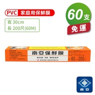 南亞 PVC 保鮮膜 家庭用 (30cm*200尺) (60支)免運費