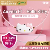 ible Airvida C1 X Hello Kitty穿戴式負離子空氣清淨機/ 漾粉款