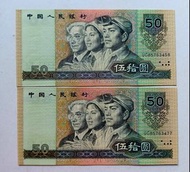 第四版人民幣50元（1990年）同刀2張UNC, 紙邊有微黃（UG85763458,77）