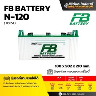 FB Battery N120 แบตเตอรี่ 120 แอมป์ ใหม่จากโรงงาน รับประกัน 1 ปี