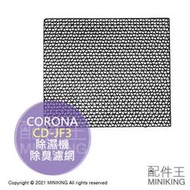 日本代購 CORONA 除濕機 除菌 除臭 濾網 CD-JF3 適用 CD-H1020 H1819 H1820