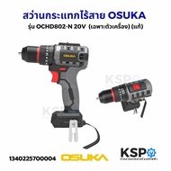 สว่านกระแทกไร้สาย OSUKA รุ่น OCHD802-N 20V (เฉพาะตัวเครื่อง) ของแท้ เครื่องมือช่าง
